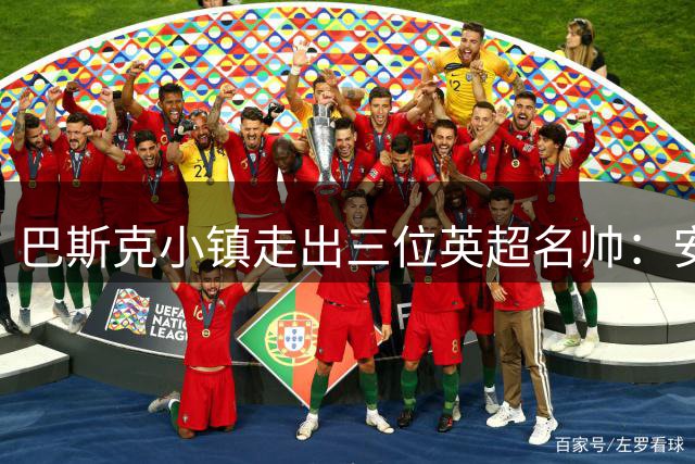 巴斯克小镇走出三位英超名帅：安蒂戈科青训营的足球奇迹